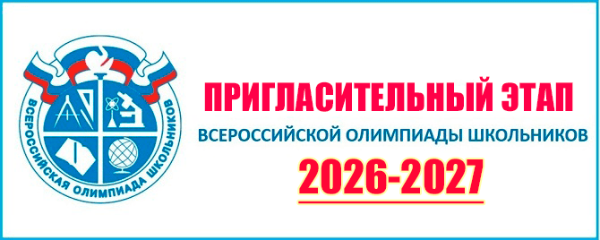 пригласительный этап 2026-2027
