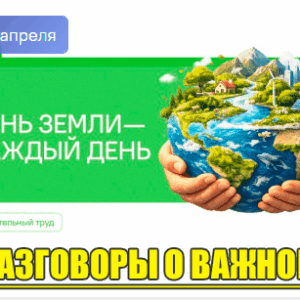 разговоры о важном 20 апреля 2026