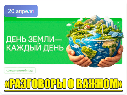 разговоры о важном 20 апреля 2026