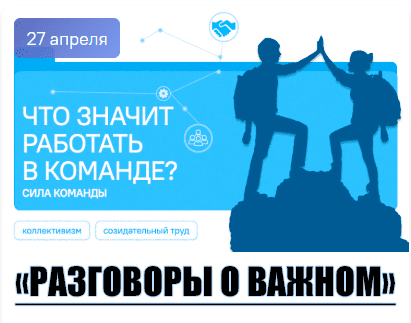 разговоры о важном 27 апреля 2026