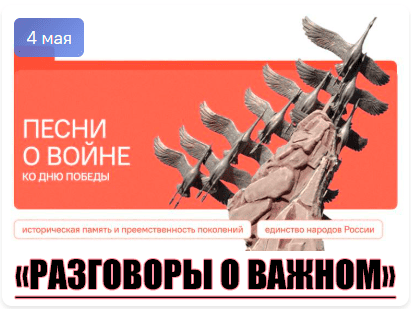 разговоры о важном 4 мая 2026