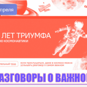 разговоры о важном 6 апреля 2026