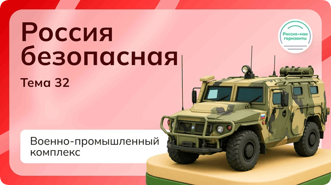 классный час Россия мои горизонты 7 мая 2026