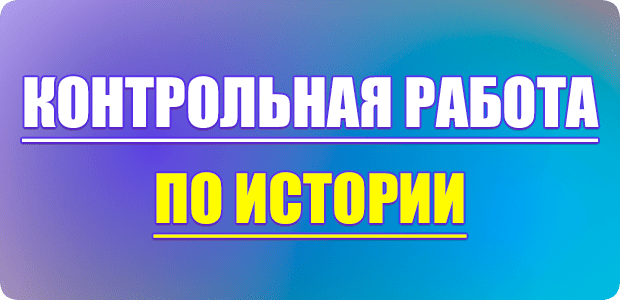 контрольная работа по истории