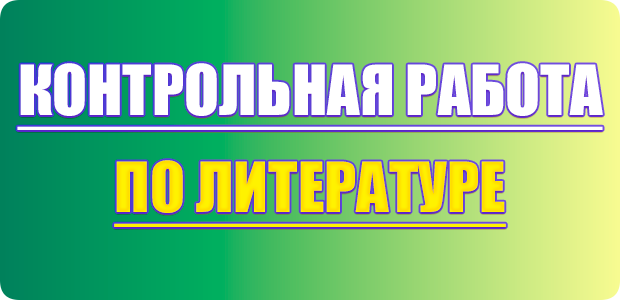 контрольная работа по литературе