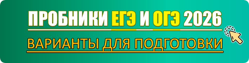 пробник егэ огэ 2026