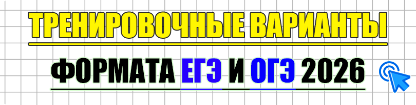 тренировочные варианты егэ огэ 2026