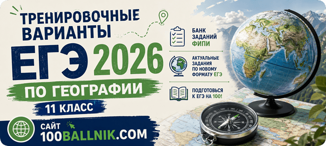 варианты егэ 2026 по географии 11 класс
