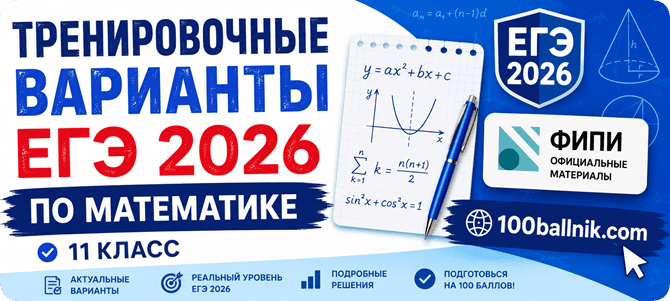 тренировочные варианты егэ 2026 по математике 11 класс