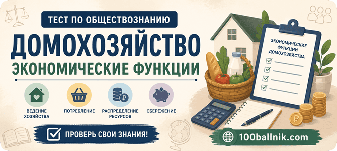 тест Домохозяйство экономические функции