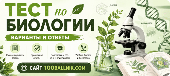 тест по биологии варианты и ответы