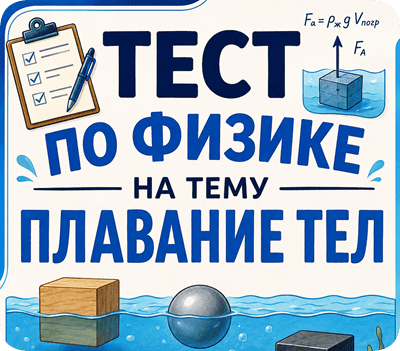 тест по физике плавание тел