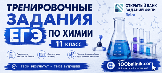 задания егэ по химии 11 класс