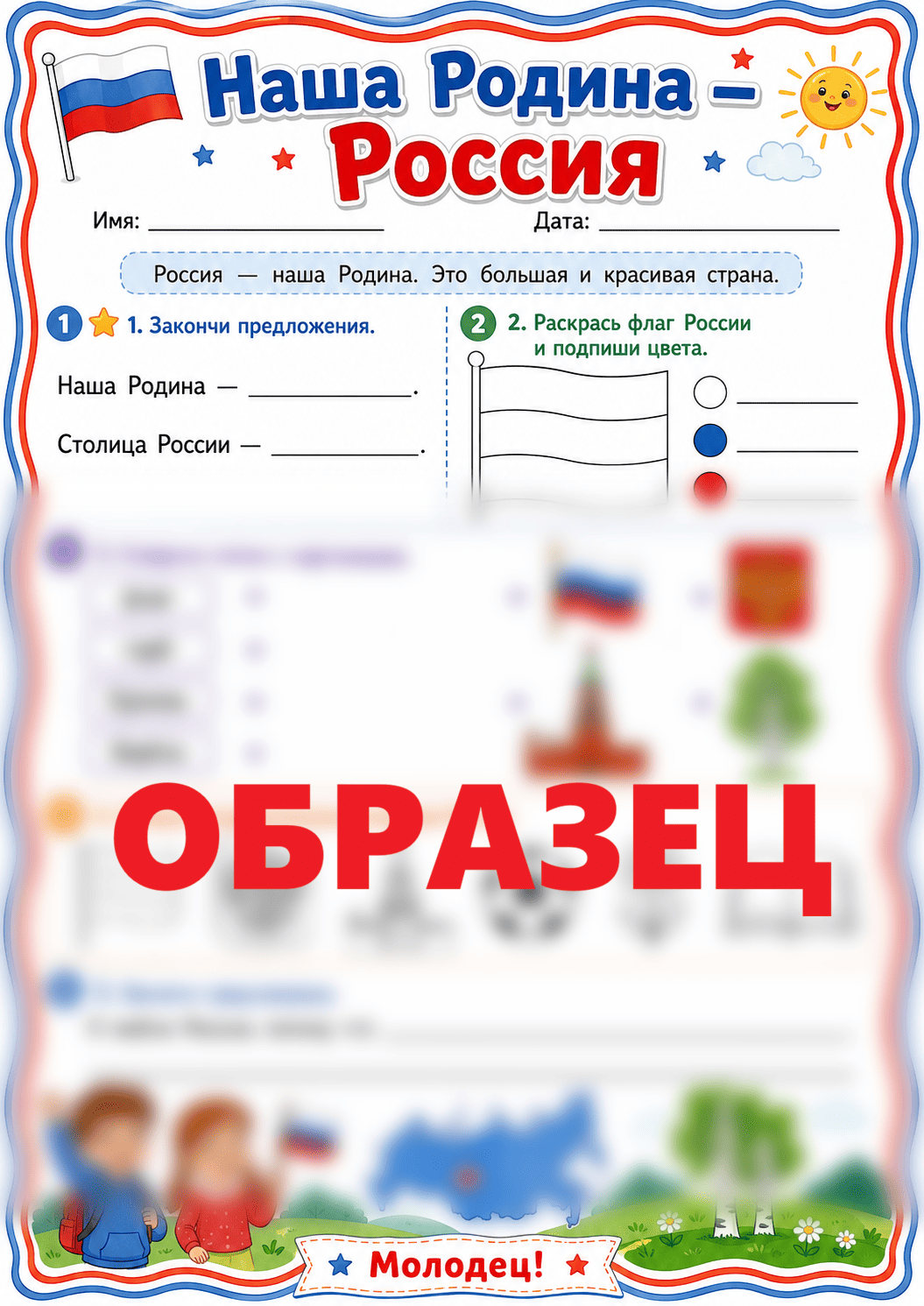 рабочий лист наша родина Россия