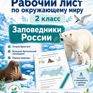 Заповедники России рабочий лист