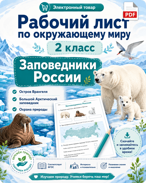 Рабочий лист Заповедники России (Остров Врангеля, Большой Арктический заповедник) для 2 класса по окружающему миру
