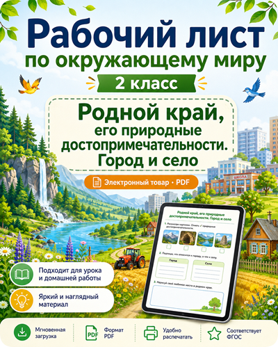 Рабочий лист Родной край, его природные достопримечательности. Город и село для 2 класса по окружающему миру