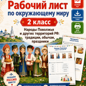 Народы Поволжья и других территорий РФ: традиции, обычаи, праздники