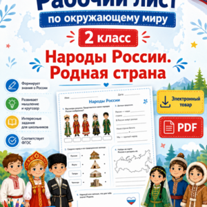 Рабочий лист Народы России. Родная страна для 2 класса по окружающему миру 4 варианта