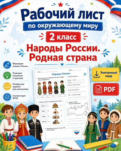 Рабочий лист Народы России. Родная страна для 2 класса по окружающему миру 4 варианта