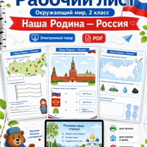 наша родина россия рабочий лист
