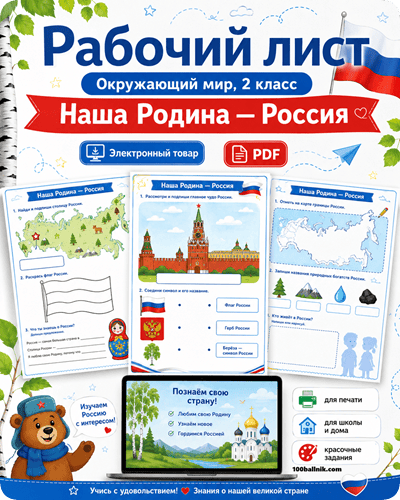 наша родина россия рабочий лист
