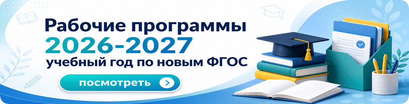 рабочие-программы-2026-2027 рабочие программы на 2026-2027 учебный год ФГОС