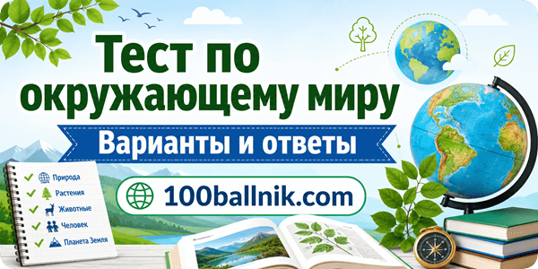тест по окружающему миру