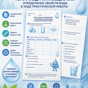 Вода как вещество. Определение свойств воды в ходе практической работы рабочий лист