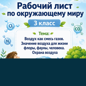 Воздух как смесь газов рабочий лист 3 класс окружающий мир