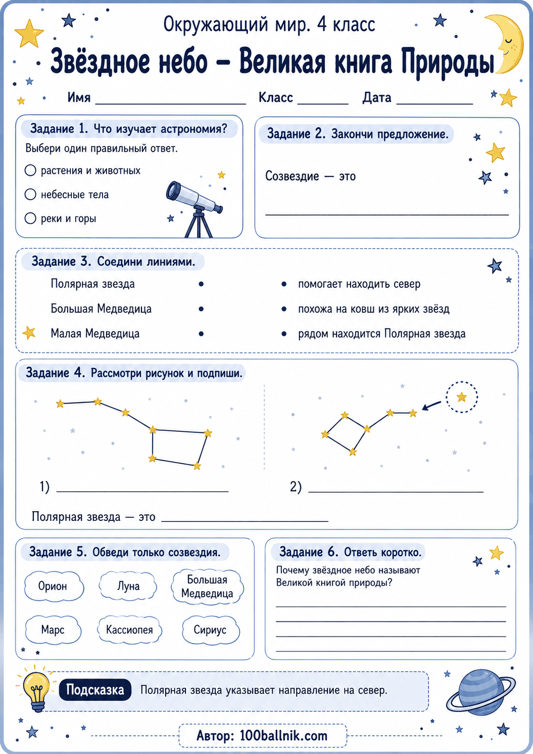 Звёздное небо — Великая книга Природы рабочий лист