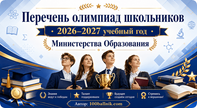 Перечень олимпиад школьников 2026-2027 учебный год