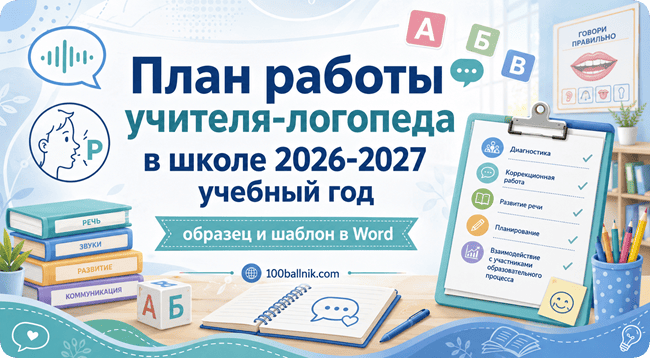 План работы учителя-логопеда на 2026-2027 учебный год в школе