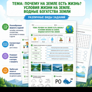 рабочий лист 2 класс окружающий мир Почему на Земле есть жизнь