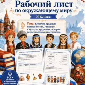 Рабочий лист Культура, традиции народов России 3 класс окружающий мир