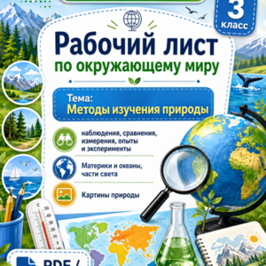 Рабочий лист Методы изучения природы