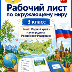 Рабочий лист Родной край – малая родина. Российская Федерация