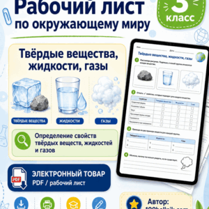 рабочий лист Рабочий лист Твёрдые вещества, жидкости, газы