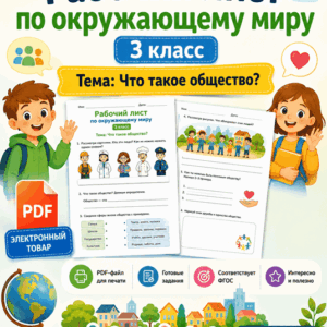 что такое общество рабочий лист для 3 класса по окружающему миру