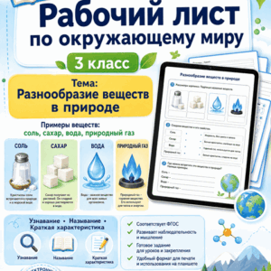 рабочий лист Разнообразие веществ в природе.