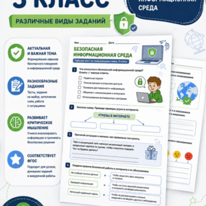 рабочий лист безопасная информационная среда 3 класс