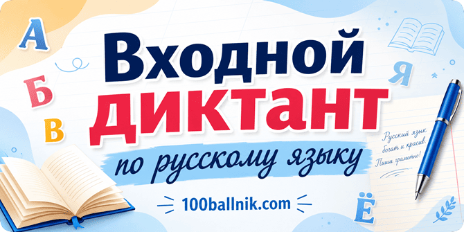 входной диктант по русскому языку