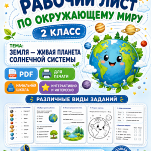 земля планета рабочий лист 2 класс