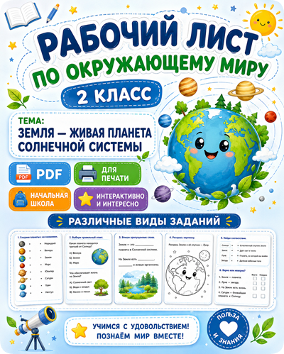 земля планета рабочий лист 2 класс