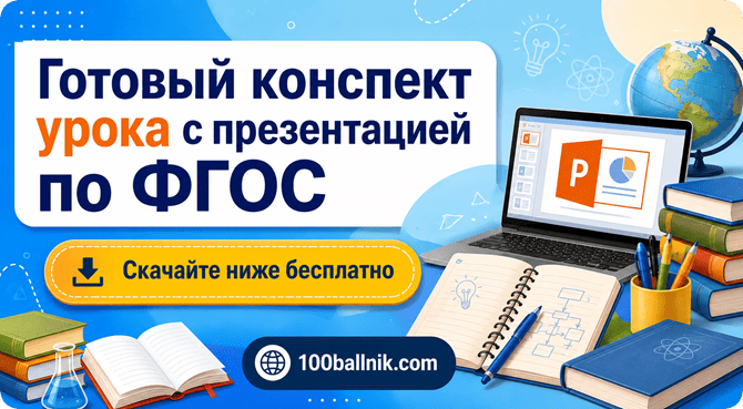 конспект урока с презентацией