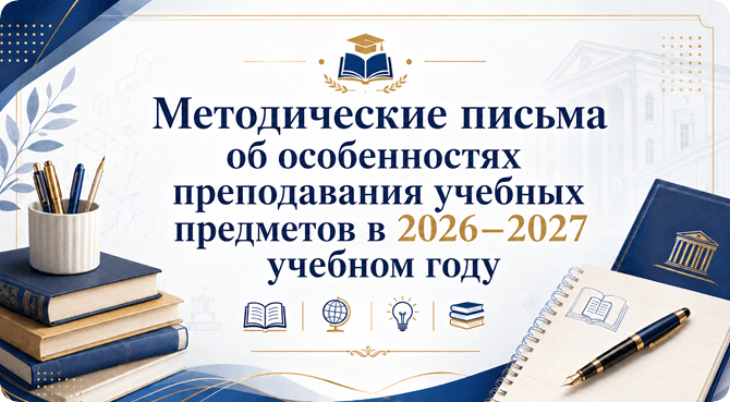 Информационно-методическое письмо об особенностях преподавания 2026-2027