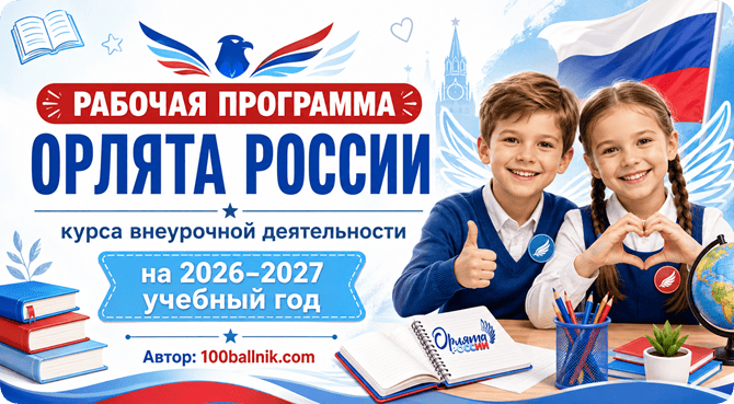 рабочая программа орлята россии 2026-2027