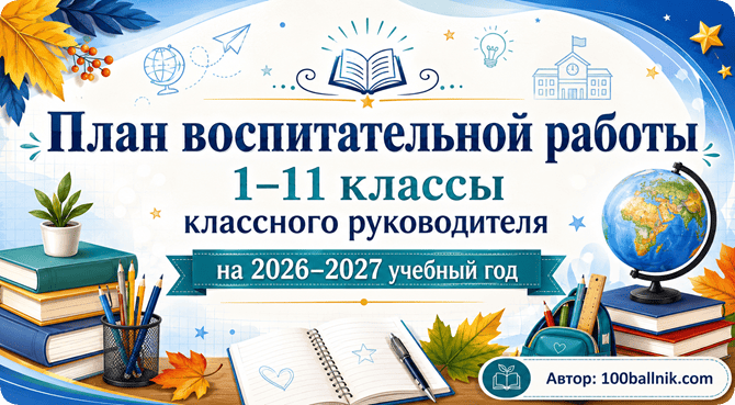 план воспитательной работы школы на 2026-2027 учебный год