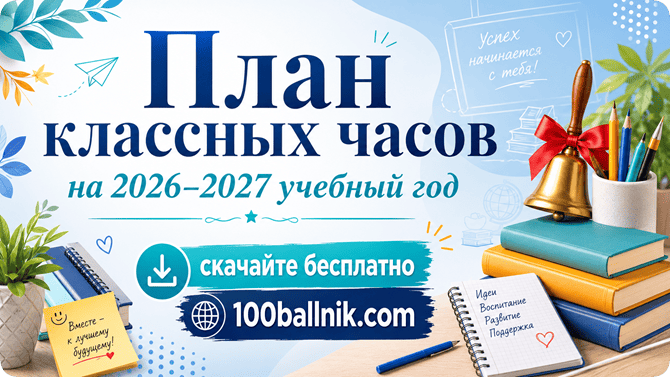 план классных часов на 2026-2027 учебный год