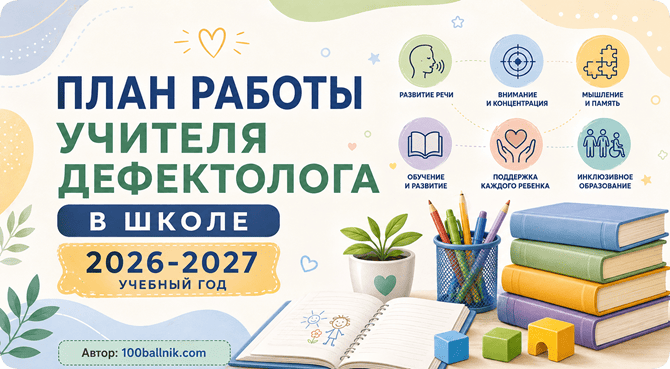 план учителя дефектолога в школе 2026-2027